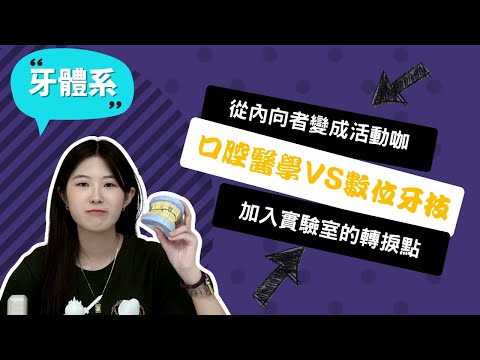 【北醫牙體系】我曾經非醫不念，卻意外在牙體系摸索出興趣歸屬！~講者李芊淳