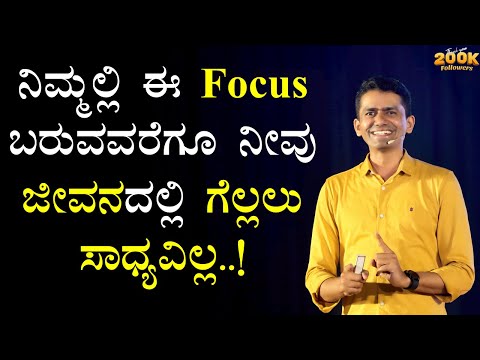 ನಿಮ್ಮಲ್ಲಿ ಈ Focus ಬರುವವರೆಗೂ ನೀವು ಜೀವನದಲ್ಲಿ ಗೆಲ್ಲಲು ಸಾಧ್ಯವಿಲ್ಲ..! | Manjunatha B @SadhanaMotivations