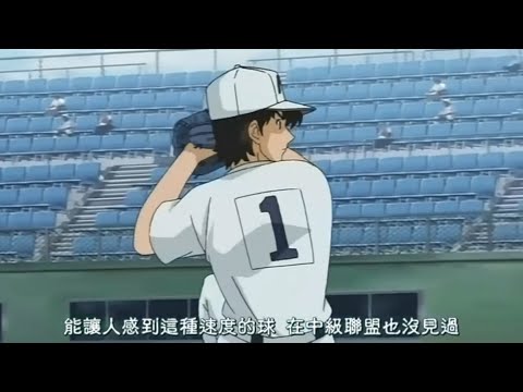 【棒球大聯盟S02 茂野 VS 青少棒隊強棒 天才打者對決彗星般出現的純種投手 】MAJOR