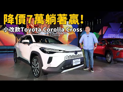 降價7萬元！小改款Toyota Corolla Cross 繼續一統江湖？【新車發表】