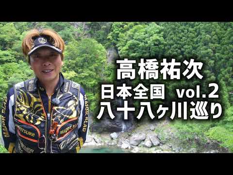 高橋祐次 DVD日本全国八十八ヶ川巡りVOL.2