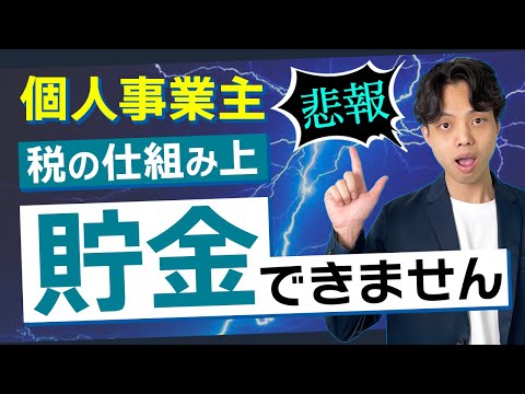 【悲報】個人事業主は仕組み上、貯金が貯まりません