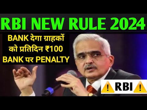 RBI warning अगर नहीं हुआ ग्राहक के खाते में पैसा क्रेडिट बैंक देगा ग्राहक को ₹100 प्रतिदिन penalty