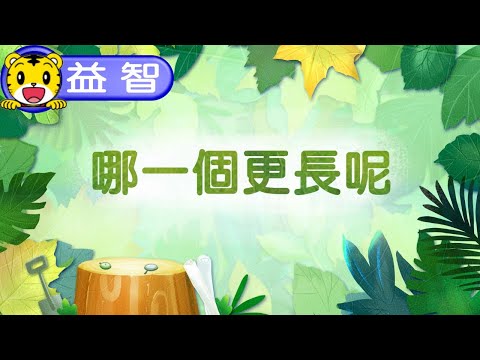 巧虎生活益智學習02【哪一個更長呢】