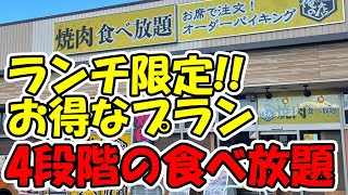 【北陸グルメ】ランチ限定！お得な焼肉食べ放題コース！【焼肉俺の店】