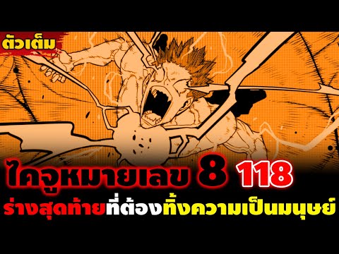 [ตัวเต็ม] ไคจู NO.8 ตอน 118 "กลับเป็นมนุษย์ไม่ได้แล้ว" ร่างสุดท้ายที่จะใช้จัดการกับเทพไคจูโบราณ!!