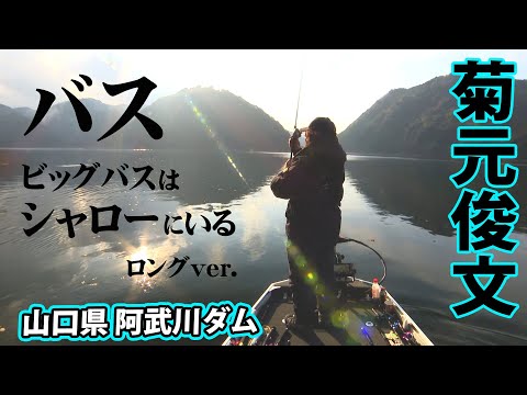 あらゆるルアーで攻略する12月の阿武川ダム 『BIG BITE 146 菊元俊文×山口のリザーバー 冬のミドルレンジ攻略』イントロver.【釣りビジョン】