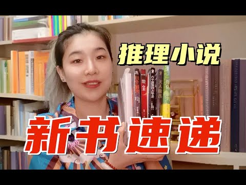 近期6本热门推理新书，旱的旱死涝的涝死？