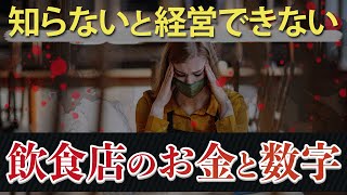 知らないと潰れる？飲食店経営のお金と数字