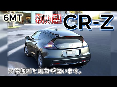 【世界初の組み合わせ】CR-Z (ZF1) 6MT フル加速 | MTハイブリッドスポーツカーの走りを体感！  巡航回転数  エンジン始動  ホンダ  IMA hybrid