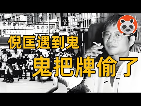 【不是小說】倪匡親身經歷的靈異事件，被賭鬼奪走牌桌上的籌碼……【🐼熊貓周周】