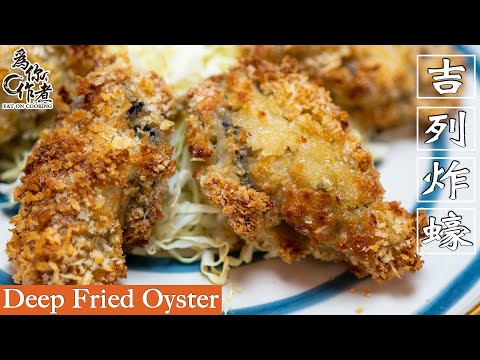 ☆焗爐也能做★吉列炸蠔(牡蠣) ｜Deep Fried Oyster￼(Eng Sub中字)【為你作煮】