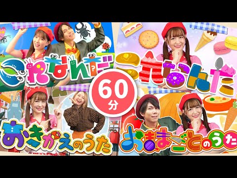 【60分連続】おどりっぴぃオリジナル楽曲メドレー_クイズ_昆虫_スイーツ🐞🍰coveredbyうたスタ｜videobyおどりっぴぃ｜童謡｜ダンス｜振り付き｜おかあさんといっしょ｜いないいないばぁ