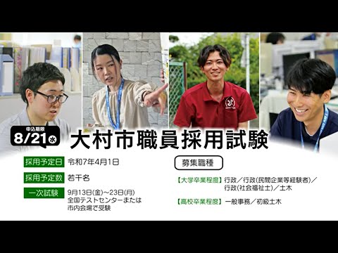 【広報おおむら令和6年8月号】大村市職員募集