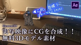 【Element 3D】実写映像にCGを合成！