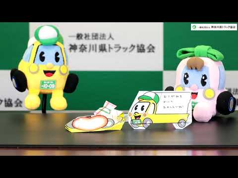 神奈川県トラック協会　オリジナル交通安全折り紙