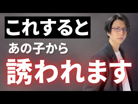 〇〇すると気になるあの子からデートに誘われます