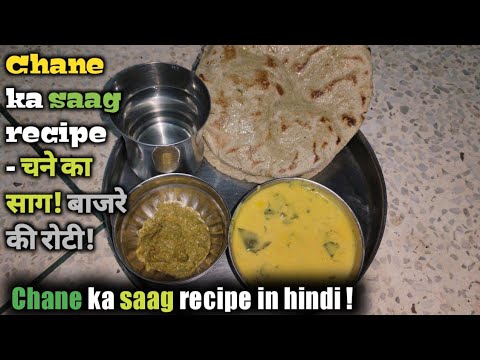 Chane ka saag recipe - चने का साग! बाजरे की रोटी! चने का साग रेसिपी! Chane ka saag recipe in hindi !