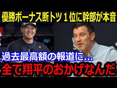 WS制覇でもたらした破格ボーナスにド軍ナインが大興奮！「全てが翔平のおかげなんだよ」球団収益の凄まじさと過去最高額の支給額にド軍経営陣から嬉しい悲鳴【最新/MLB/大谷翔平/山本由伸】