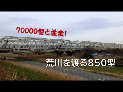 荒川を渡る東武850型3両編成