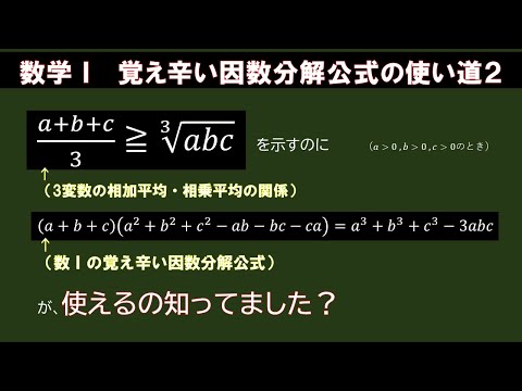 【公式証明】3変数の相加平均と相乗平均の関係を、覚え辛い因数分解で証明！