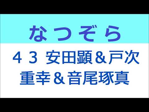 なつぞら 43話 TEAM NACSの安田顕＆戸次重幸＆音尾琢真