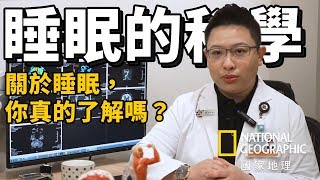 關於睡眠，你真的了解嗎？【重啟大腦－睡眠的科學】