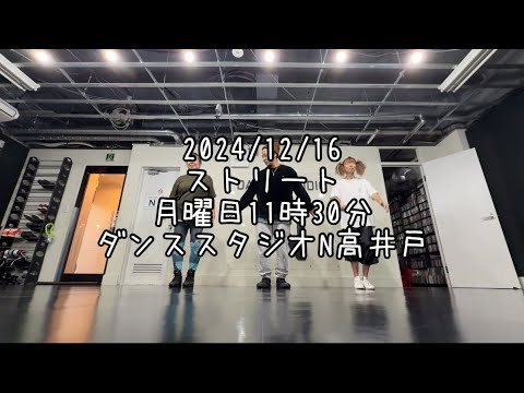 【2024/12/16 月曜日11時30分 ストリート 杉並区高井戸 ダンススタジオN高井戸】