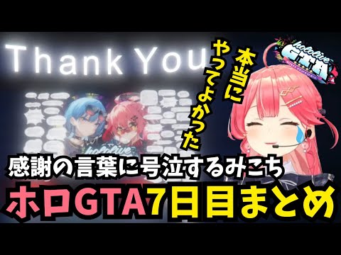 【ホロGTA7日目まとめ】ホロメンに7日間の感謝を伝えられ感動して泣いてしまうみこち【ホロライブ/切り抜き/さくらみこ/#gta / #holoGTA 最終日】