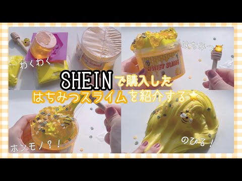 SHEINでスライム買ってみた❕Part3￤スライムレビュー