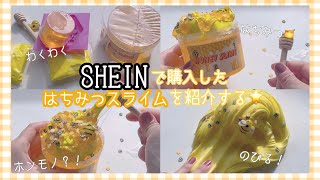 SHEINでスライム買ってみた❕Part3￤スライムレビュー