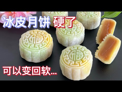 冰皮月餅皮变硬，教你一招，讓冰皮月餅回軟 #冰皮月餅  #snowymooncake @mummydaughtercookbook