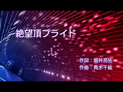 RGG Kiwami 2 Demo: Zetsubouchou Pride (lyrics only translated)