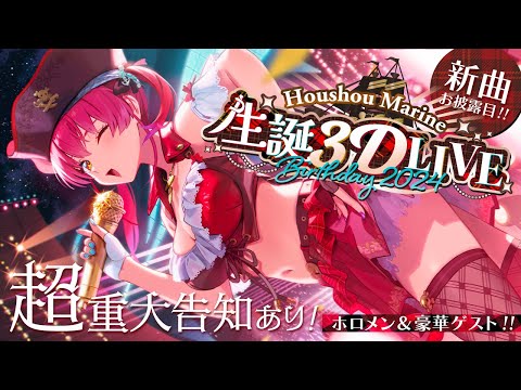 【重大発表あり!!!】宝鐘マリン生誕祭 3D LIVE！豪華ゲスト＆新曲お披露目！【ホロライブ/宝鐘マリン】