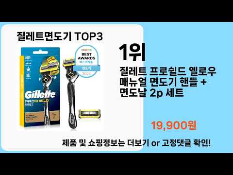 질레트면도기   추천   BEST 3  올해 판매랭킹순위  3ㅣ추천템ㅣ생활 꿀템ㅣ