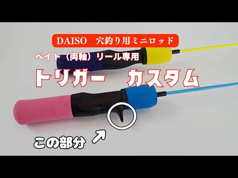 DAISO【穴釣り用ミニロッド】ベイトリール専用カスタム❕