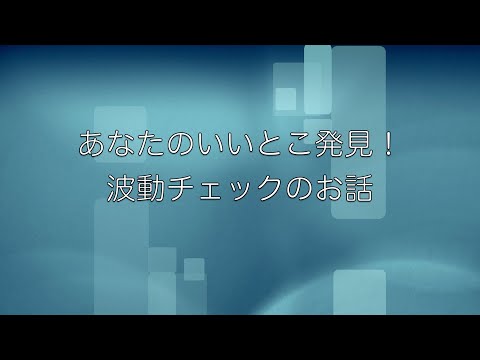 【波動測定のこと、知ってみようシリーズ③】波動測定に従事されて30年、アクアタック研究室代表、片岡章さんに聞く「あなたのいいとこ発見！」