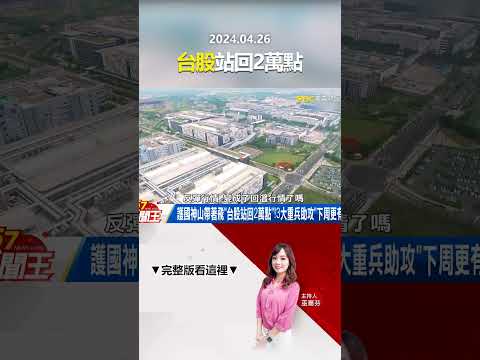 護國神山帶著飛「台股站回2萬點」！3大重兵助攻「下周更有戲」？ @57newsking     #shorts