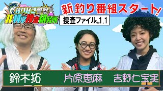 【新番組】釣り好き警察が沈黙を破り新メンバーと共に帰ってきた！果たしてその全貌や如何に…！＜釣り好き警察非科学捜査研究所ファイルNo1.1 ＞【ドランクドラゴン鈴木拓・吉野七宝実・片原恵麻】