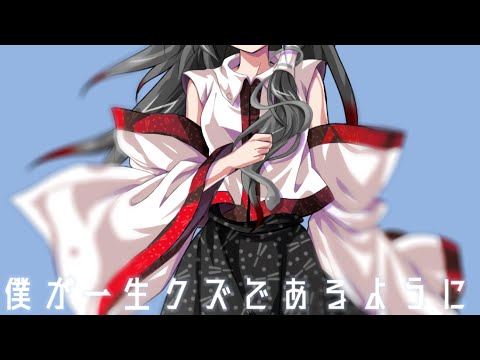 【改変pv】僕が一生クズであるように