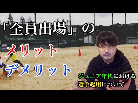 【育成論】"全員出場"させるメリット・デメリット【ジュニアでの選手起用について】