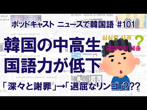 韓国語は韓国人にも難しい？ 中高生の成績が過去最低水準に（ニュースで韓国語#101）