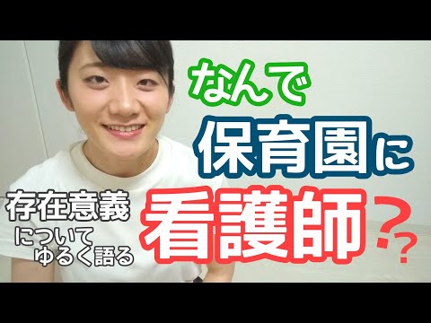 【こどもの看護師】【こども好き】保育園看護師の存在意義について