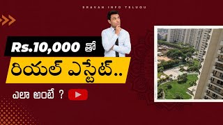 Rs.10,000/- తో Real Estate.. ఎలా అంటే..?  @sravaninfotelugu