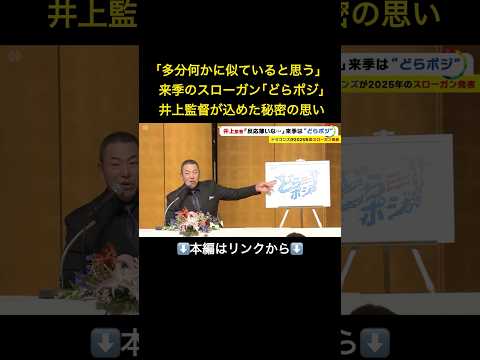 ⬆️本編はリンクから⬆️イラストは竜じゃない？…ドラゴンズ井上一樹監督が2025年シーズンのスローガン｢どらポジ」と発表 実はたくさんの｢隠された意味｣#shorts