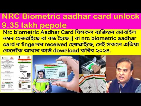 Nrc biometric Aadhar Card ৰ ||received হেৰুৱাইছে বা Mobile No বন্ধ হৈছে এতিয়া কেনেকৈ download কৰিব