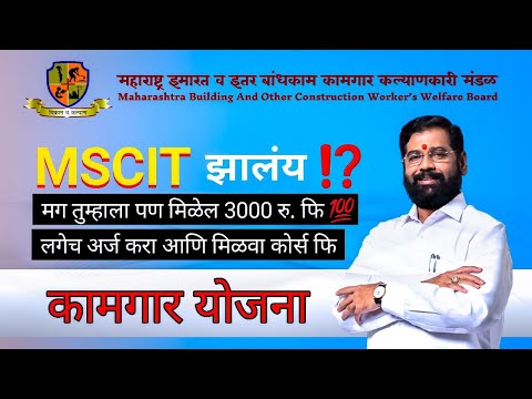 बांधकाम कामगार योजनेतून मिळवा MSCIT कोर्सची संपूर्ण फी - Bandhkam Kamgar Yojana  | MBOCW Yojana