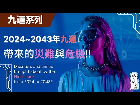 【九運】2024進入九運，風水避難｜2024帶來的災難與危機！？｜施三昧老師