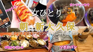 【ひとり新大久保】朝8時からランチが食べられる！？カンジャンセウビビンバ！今日も午前中に新大久保を満喫するお馴染みコース！