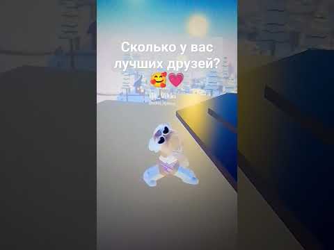 Сколько у вас лучших друзей?💗 #роблокс #roblox #дети #игра #игры #врек #лювас #сколько #лучшиедрузья